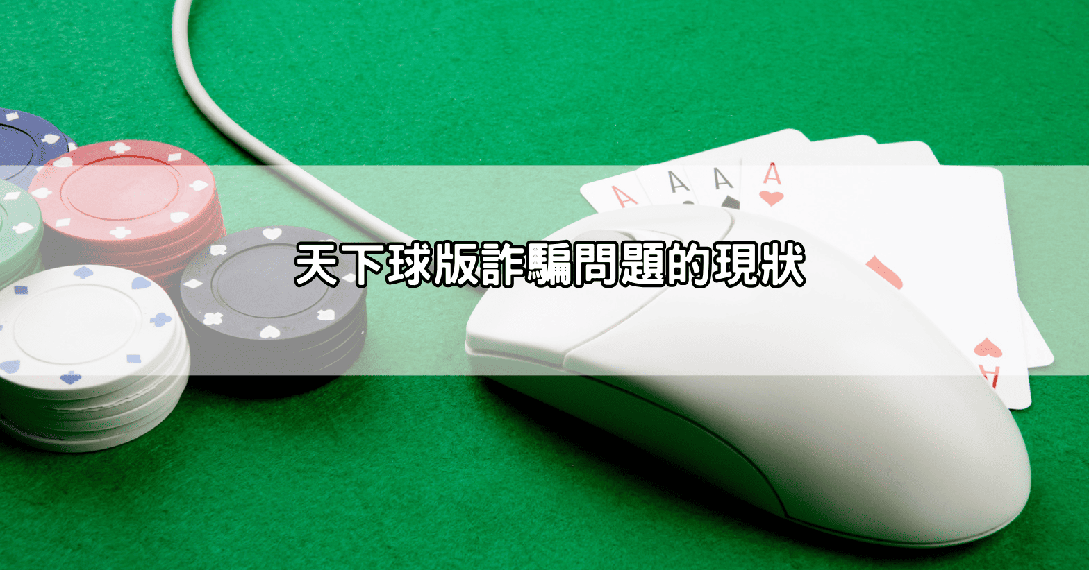 天下球版詐騙問題的現狀