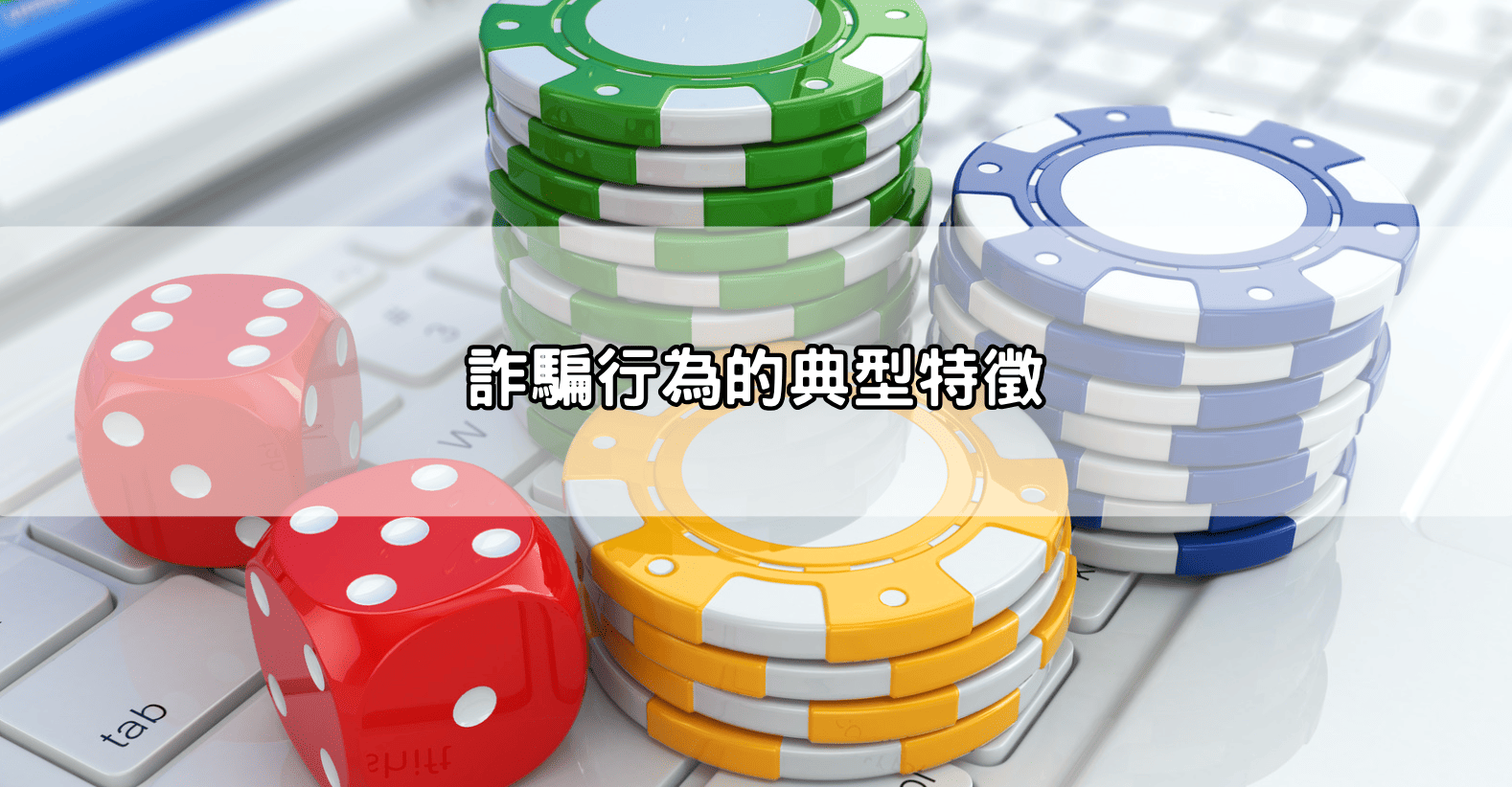 詐騙行為的典型特徵