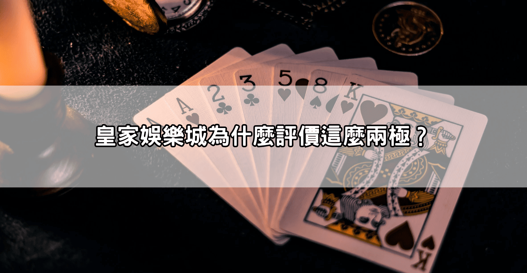 皇家娛樂城為什麼評價這麼兩極？