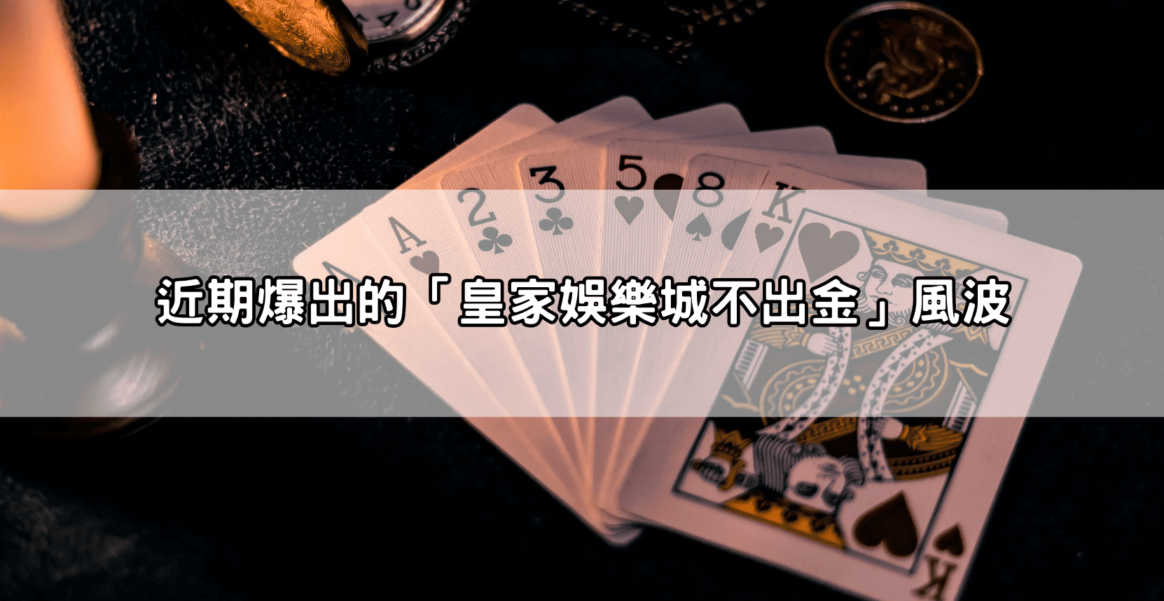 近期爆出的「皇家娛樂城不出金」風波
