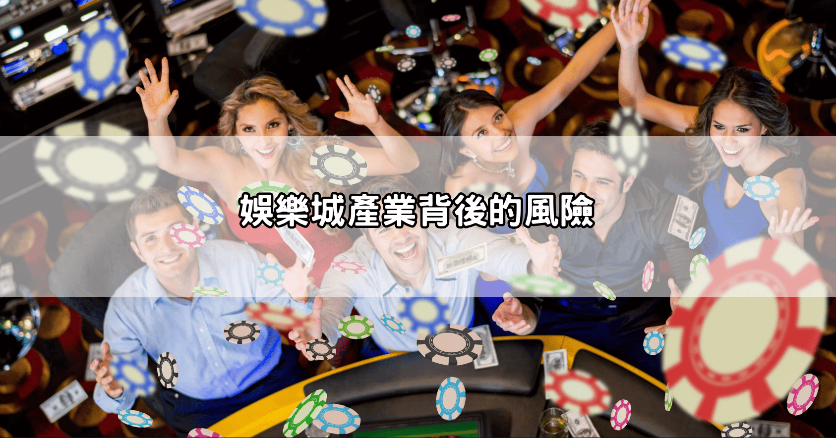 娛樂城產業背後的風險