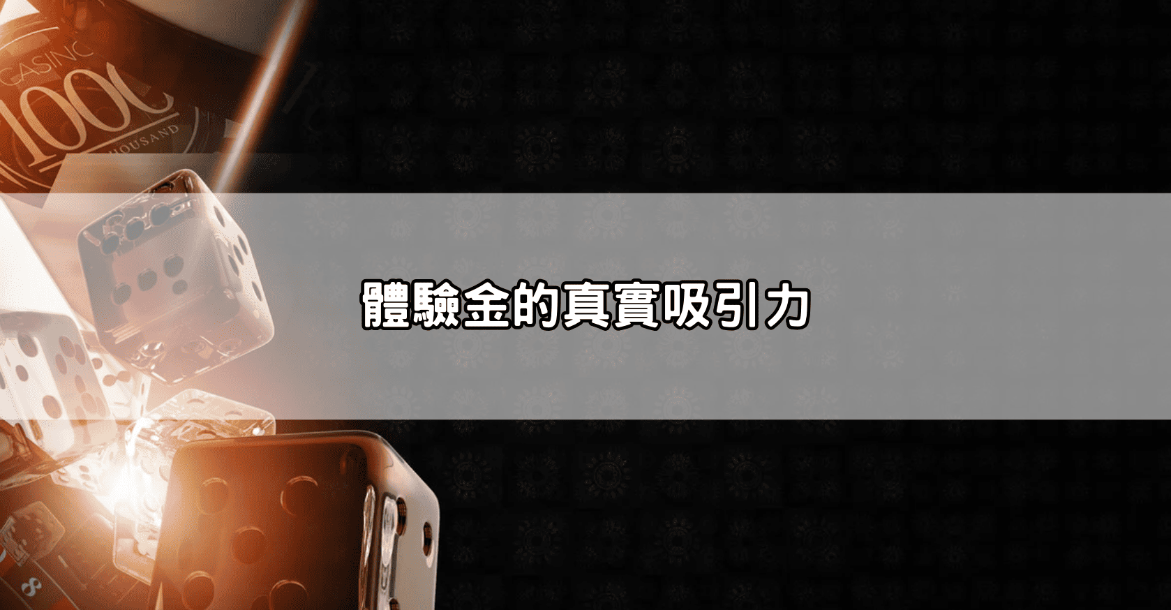 體驗金的真實吸引力