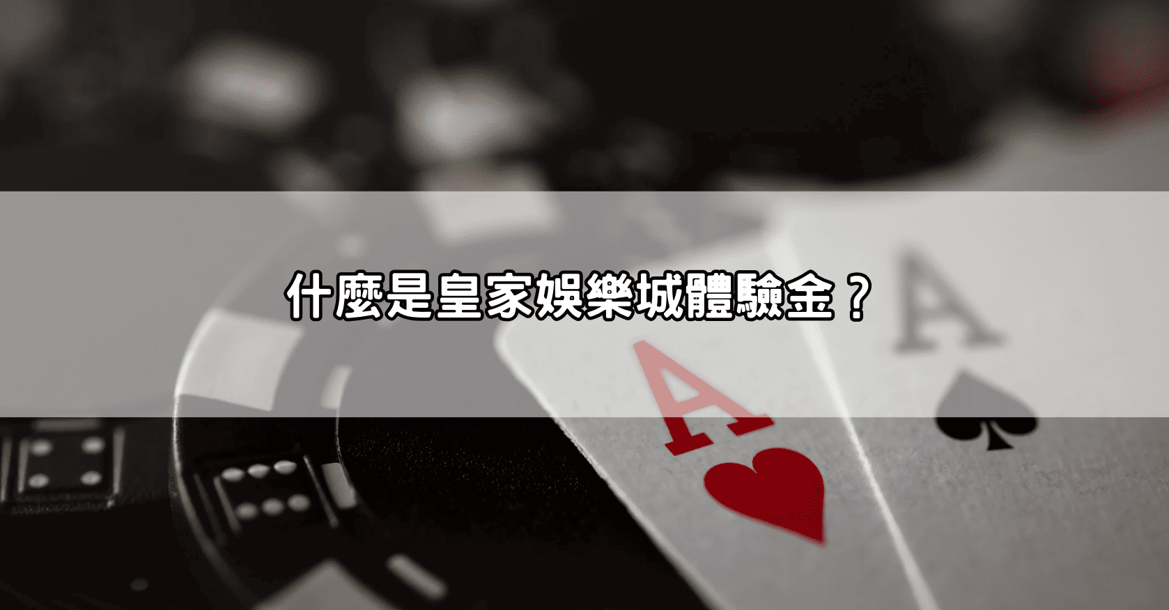 什麼是皇家娛樂城體驗金?