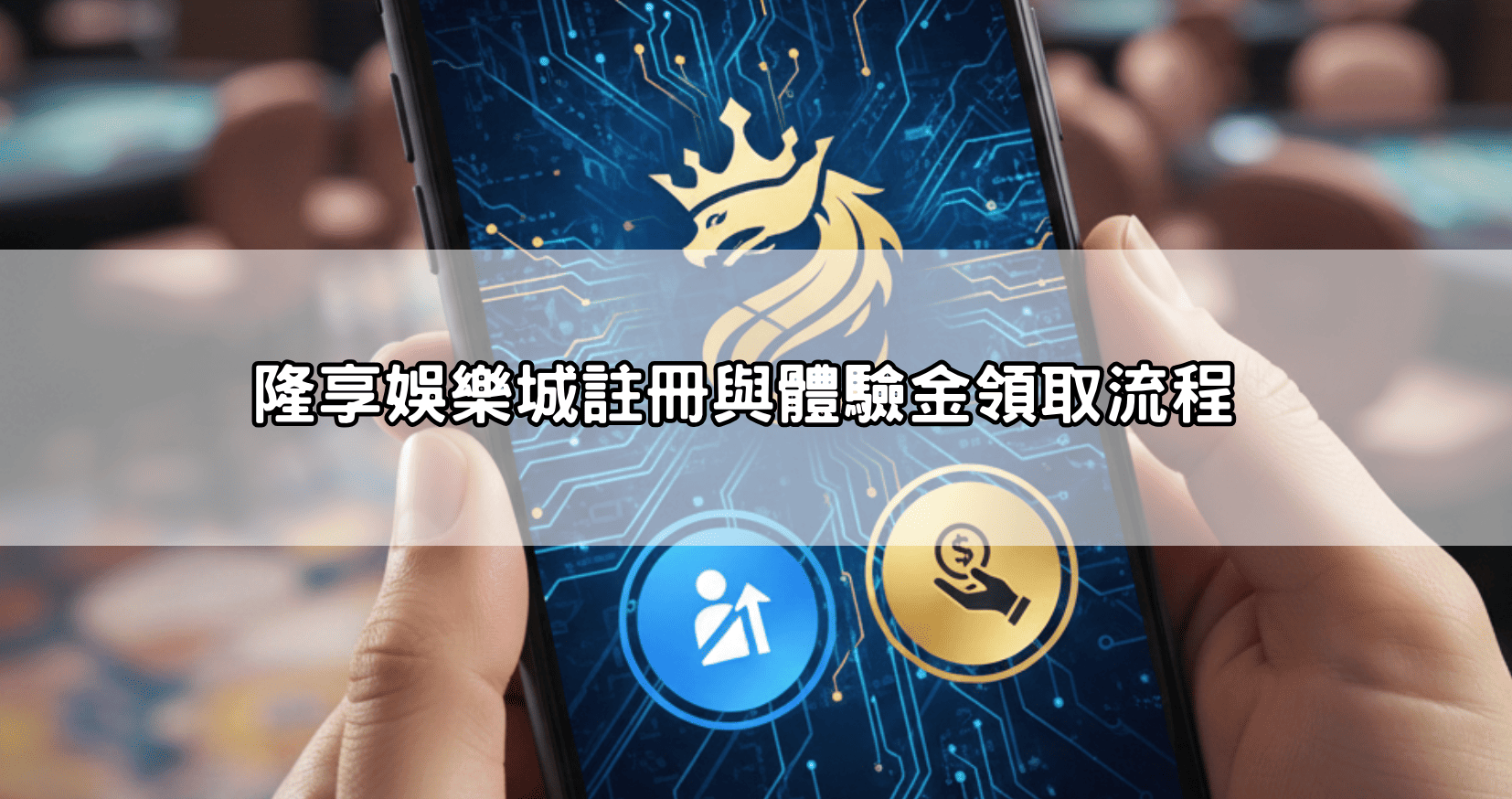 隆享娛樂城註冊與體驗金領取流程